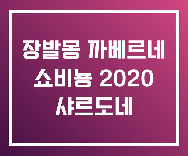 장발몽 까베르네 쇼비뇽 2020 샤르도네 장발몽 까베르네 쇼비뇽 2020 샤르도네