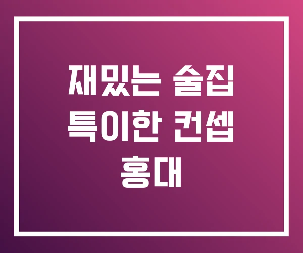 재밌는 술집 특이한 컨셉 홍대 재밌는 술집 특이한 컨셉 홍대