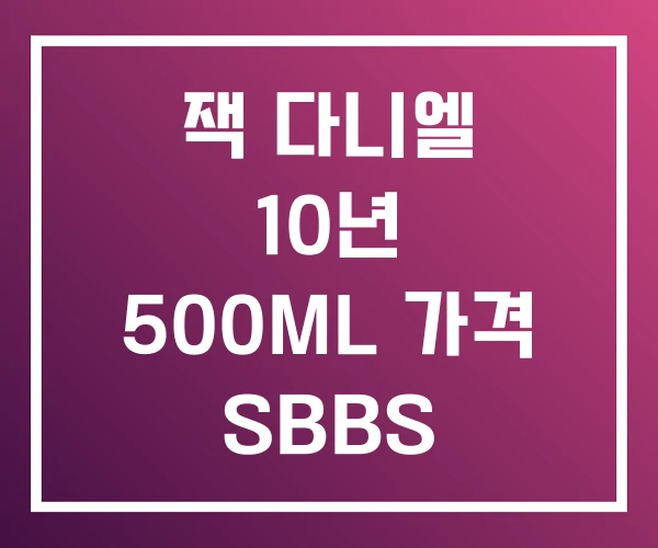 잭 다니엘 10년 500ML 가격 SBBS 잭 다니엘 10년 500ML 가격 SBBS