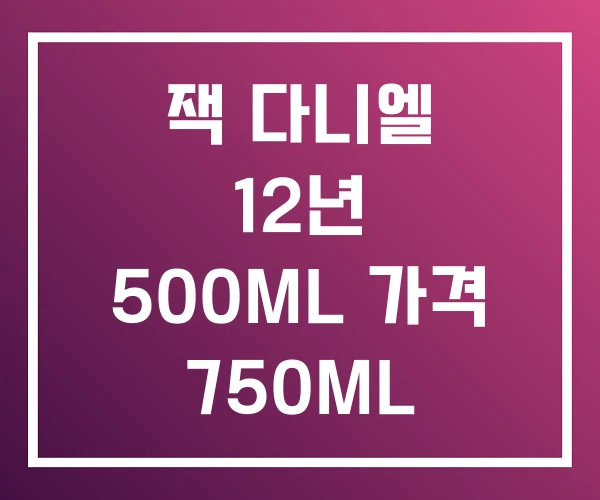 잭 다니엘 12년 500ML 가격 750ML 잭 다니엘 12년 500ML 가격 750ML
