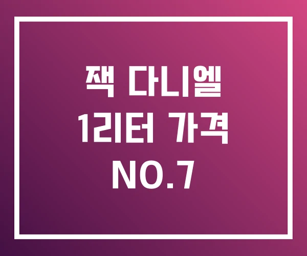 잭 다니엘 1리터 가격 NO.7