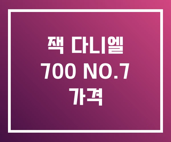 잭 다니엘 700 NO.7 가격