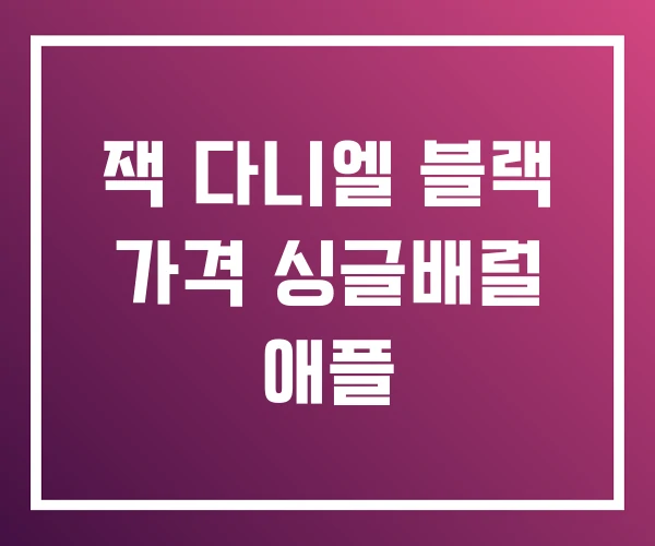 잭 다니엘 블랙 가격 싱글배럴 애플