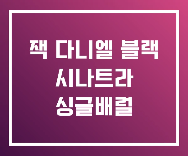 잭 다니엘 블랙 시나트라 싱글배럴 잭 다니엘 블랙 시나트라 싱글배럴