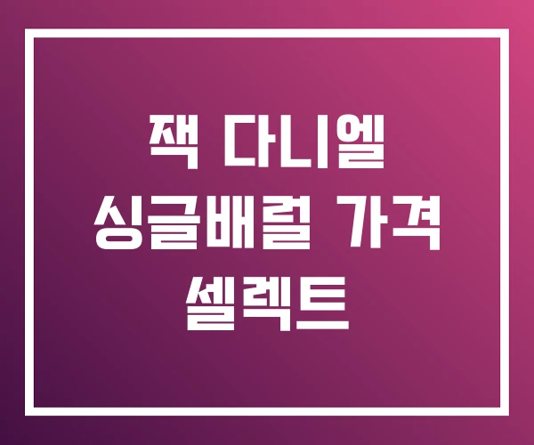 잭 다니엘 싱글배럴 가격 셀렉트