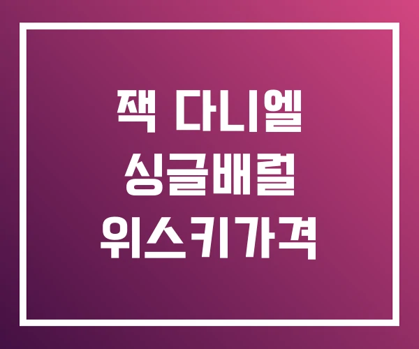 잭 다니엘 싱글배럴 위스키가격