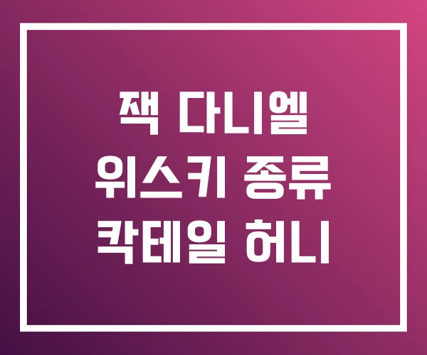 잭 다니엘 위스키 종류 칵테일 허니 잭 다니엘 위스키 종류 칵테일 허니