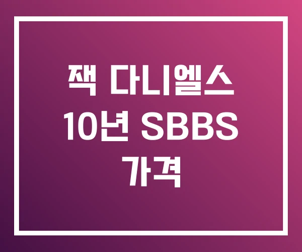 잭 다니엘스 10년 SBBS 가격 잭 다니엘스 10년 SBBS 가격