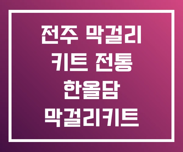 전주 막걸리 키트 전통 한올담 막걸리키트 전주 막걸리 키트 전통 한올담 막걸리키트