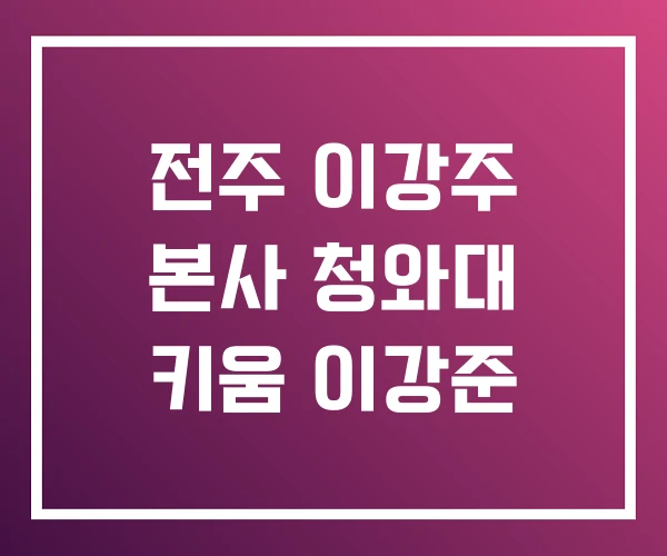 전주 이강주 본사 청와대 키움 이강준 전주 이강주 본사 청와대 키움 이강준