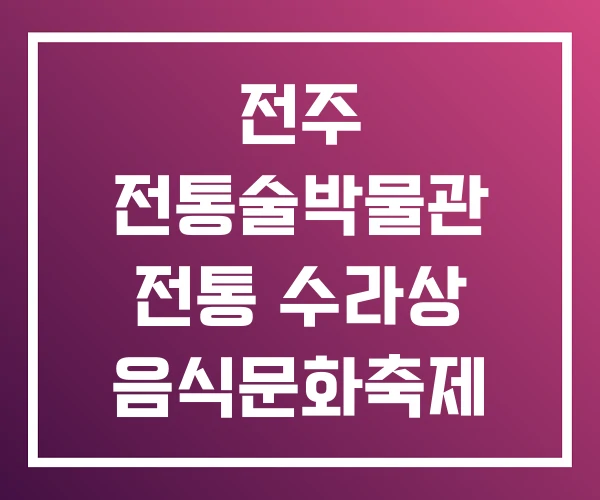 전주 전통술박물관 전통 수라상 음식문화축제 음식축제 전주 전통술박물관 전통 수라상 음식문화축제 음식축제