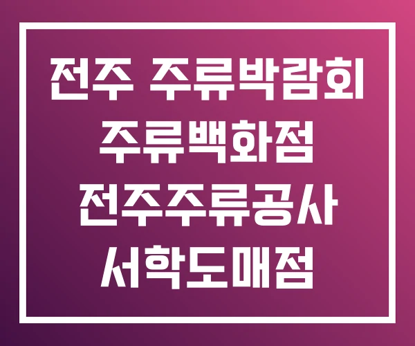 전주 주류박람회 주류백화점 전주주류공사 서학도매점