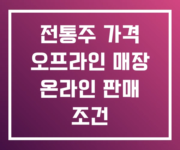 전통주 가격 오프라인 매장 온라인 판매 조건