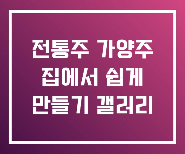전통주 가양주 집에서 쉽게 만들기 갤러리 전통주 가양주 집에서 쉽게 만들기 갤러리