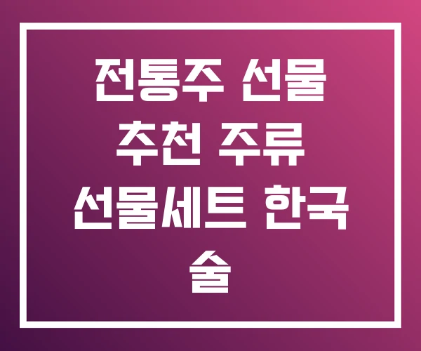 전통주 선물 추천 주류 선물세트 한국 술 전통주 선물 추천 주류 선물세트 한국 술