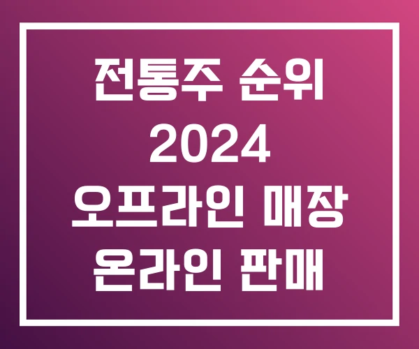 전통주 순위 2024 오프라인 매장 온라인 판매