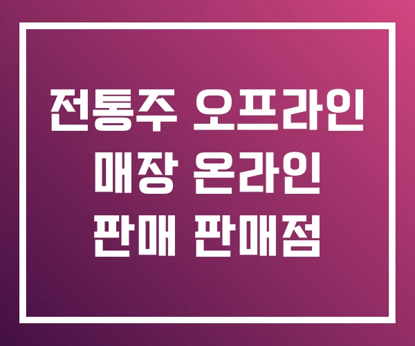 전통주 오프라인 매장 온라인 판매 판매점