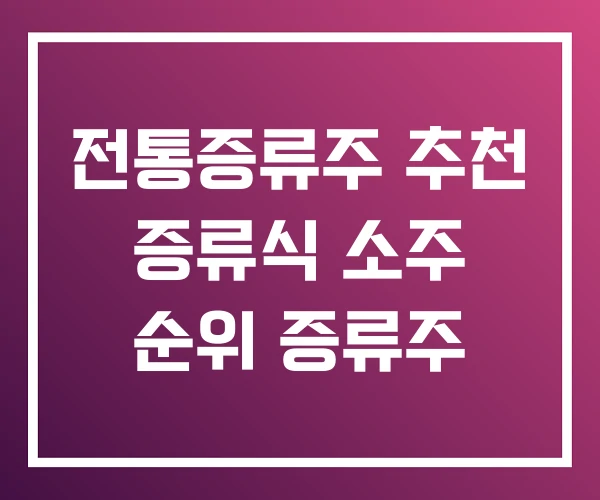 전통증류주 추천 증류식 소주 순위 증류주 전통증류주 추천 증류식 소주 순위 증류주