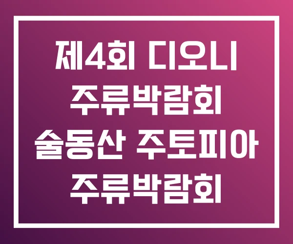 제4회 디오니 주류박람회 술동산 주토피아 주류박람회 제4회 디오니 주류박람회 술동산 주토피아 주류박람회