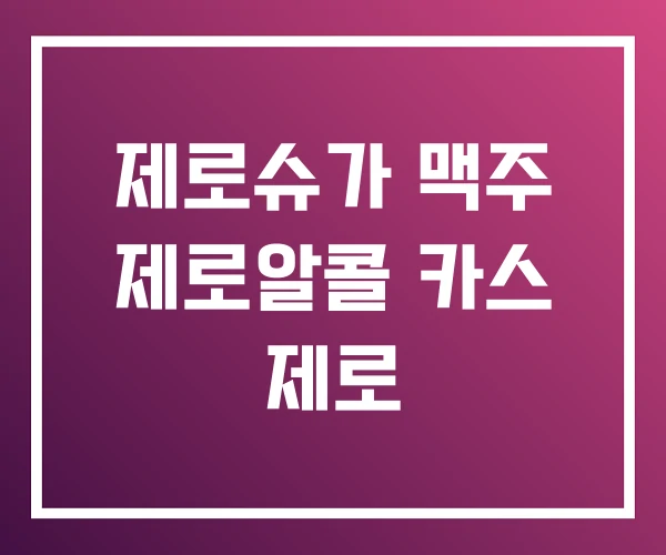 제로슈가 맥주 제로알콜 카스 제로 제로슈가 맥주 제로알콜 카스 제로
