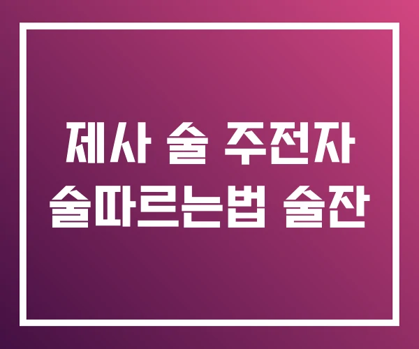 제사 술 주전자 술따르는법 술잔 제사 술 주전자 술따르는법 술잔
