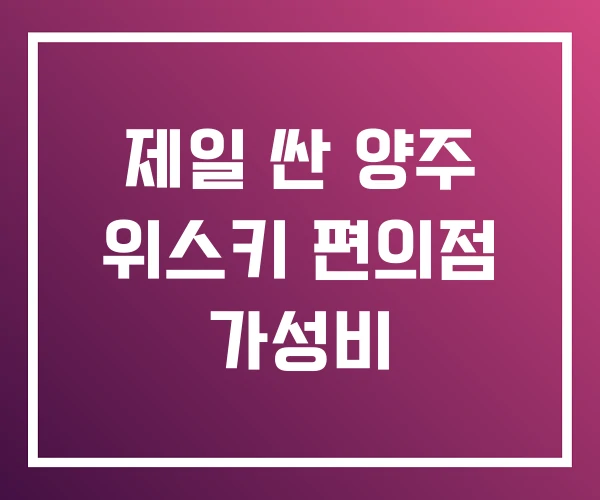 제일 싼 양주 위스키 편의점 가성비