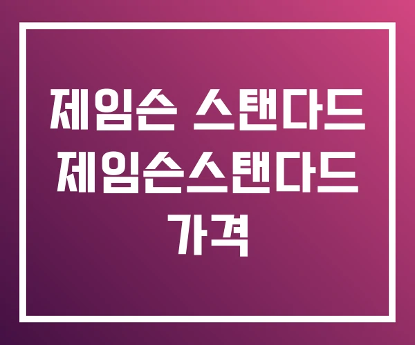 제임슨 스탠다드 제임슨스탠다드 가격 제임슨 스탠다드 제임슨스탠다드 가격