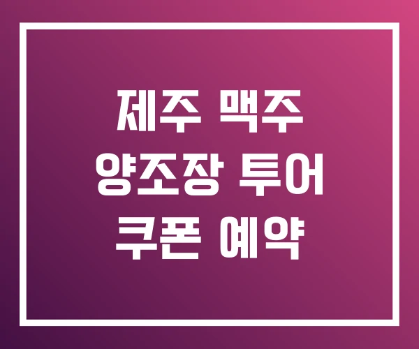 제주 맥주 양조장 투어 쿠폰 예약 제주 맥주 양조장 투어 쿠폰 예약