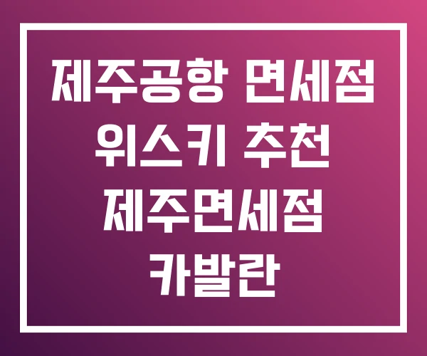 제주공항 면세점 위스키 추천 제주면세점 카발란 제주공항 면세점 위스키 추천 제주면세점 카발란