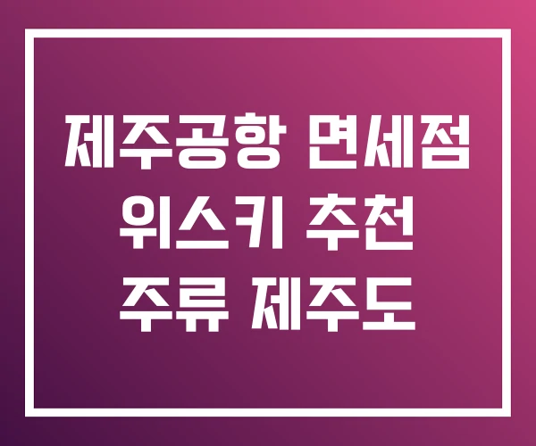 제주공항 면세점 위스키 추천 주류 제주도