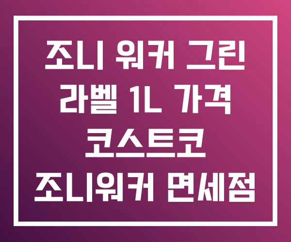 조니 워커 그린 라벨 1L 가격 코스트코 조니워커 면세점 조니 워커 그린 라벨 1L 가격 코스트코 조니워커 면세점