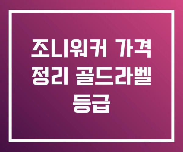 조니워커 가격 정리 골드라벨 등급