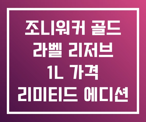 조니워커 골드 라벨 리저브 1L 가격 리미티드 에디션 조니워커 골드 라벨 리저브 1L 가격 리미티드 에디션
