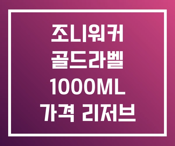 조니워커 골드라벨 1000ML 가격 리저브 1L 조니워커 골드라벨 1000ML 가격 리저브 1L
