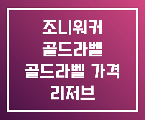 조니워커 골드라벨 골드라벨 가격 리저브