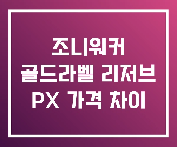 조니워커 골드라벨 리저브 PX 가격 차이 조니워커 골드라벨 리저브 PX 가격 차이