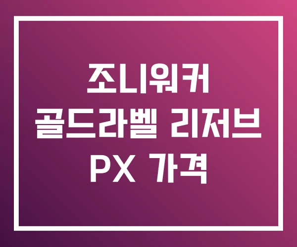 조니워커 골드라벨 리저브 PX 가격 조니워커 골드라벨 리저브 PX 가격