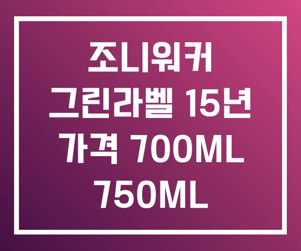 조니워커 그린라벨 15년 가격 700ML 750ML 조니워커 그린라벨 15년 가격 700ML 750ML