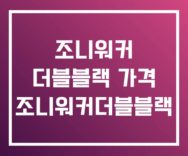 조니워커 더블블랙 가격 조니워커더블블랙 조니워커 더블블랙 가격 조니워커더블블랙