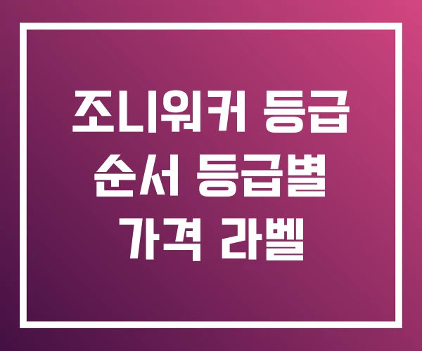 조니워커 등급 순서 등급별 가격 라벨