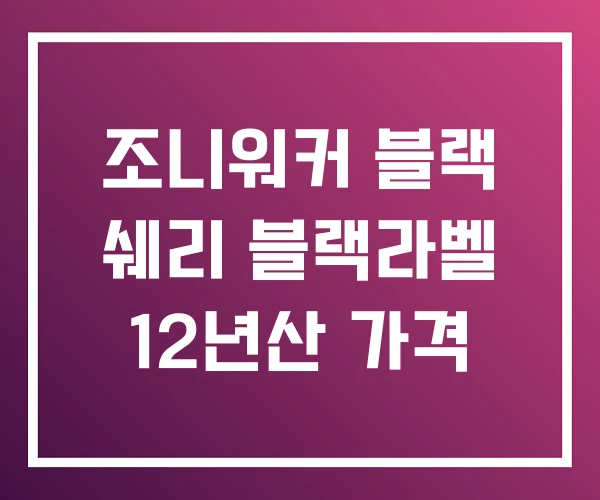 조니워커 블랙 쉐리 블랙라벨 12년산 가격