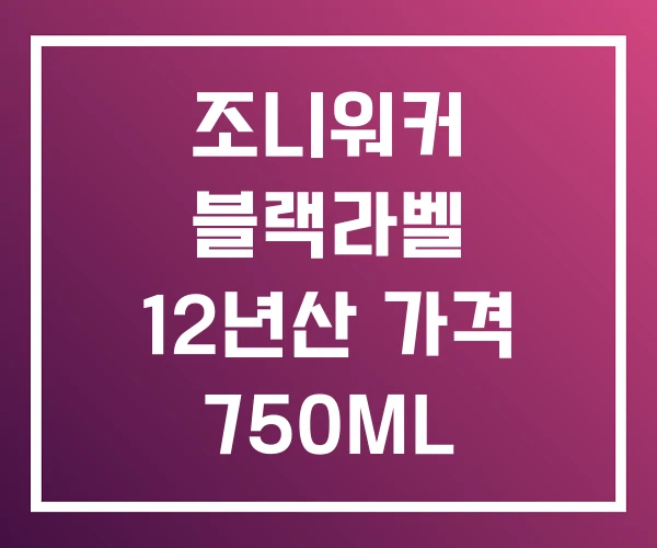 조니워커 블랙라벨 12년산 가격 750ML 조니워커 블랙라벨 12년산 가격 750ML