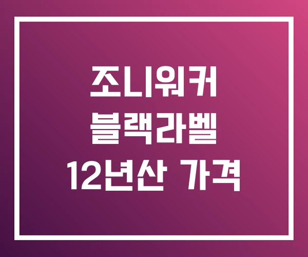 조니워커 블랙라벨 12년산 가격