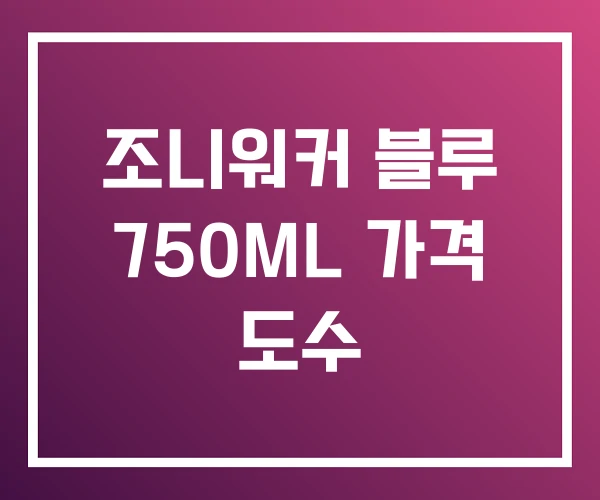 조니워커 블루 750ML 가격 도수 조니워커 블루 750ML 가격 도수