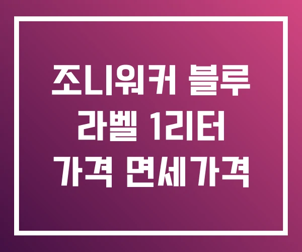 조니워커 블루 라벨 1리터 가격 면세가격 조니워커 블루 라벨 1리터 가격 면세가격