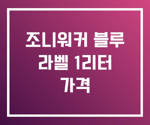 조니워커 블루 라벨 1리터 가격 조니워커 블루 라벨 1리터 가격