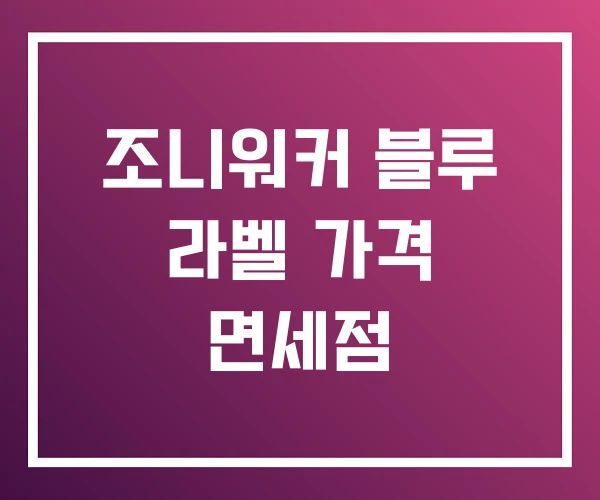 조니워커 블루 라벨 가격 면세점