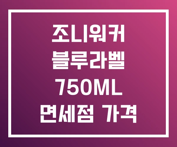 조니워커 블루라벨 750ML 면세점 가격 위스키