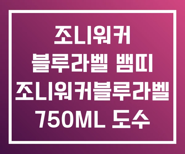 조니워커 블루라벨 뱀띠 조니워커블루라벨 750ML 도수 조니워커 블루라벨 뱀띠 조니워커블루라벨 750ML 도수