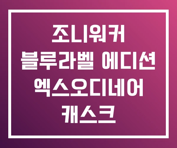 조니워커 블루라벨 에디션 엑스오디네어 캐스크 조니워커 블루라벨 에디션 엑스오디네어 캐스크